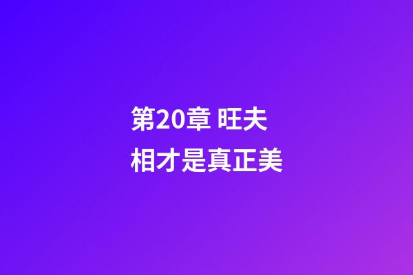 第20章 旺夫相才是真正美